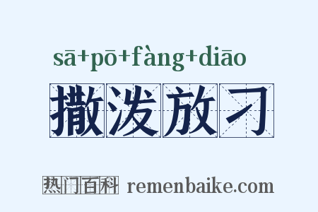 撒泼放刁是什么意思的图片